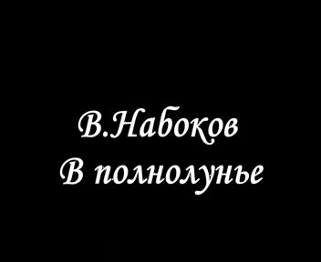 В. Набоков  -  В  полнолунье.