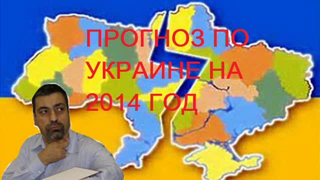 Прогноз по Украине 2014 (А.Л.Непомнящий)