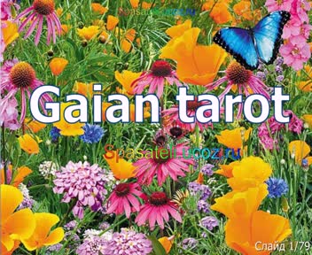 Видеогалерея Gaian tarot