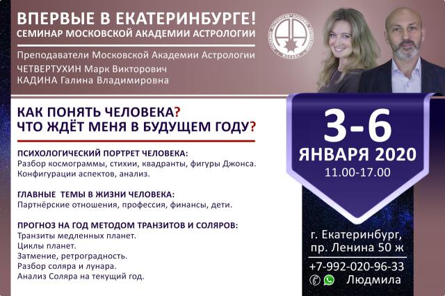 Семинар Московской Академии Астрологии в Екатеринбурге 3-6 января  