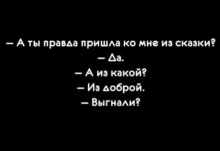 Правда пришли. Ты из сказки выгнали. Из доброй сказки выгнали. Выгнали из сказки какой доброй. Я пришла из доброй сказки выгнали.