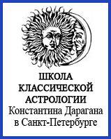 Школа Классической Астрологии К.Дарагана в СПб
