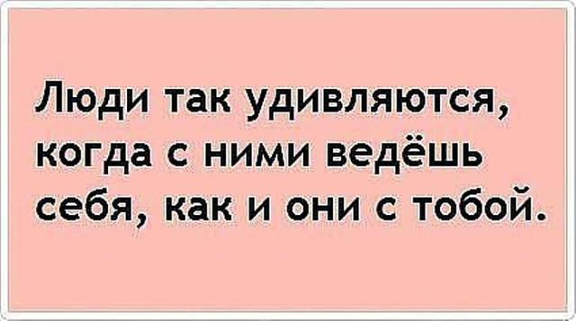 К людям надо относиться так как они относятся к тебе картинки