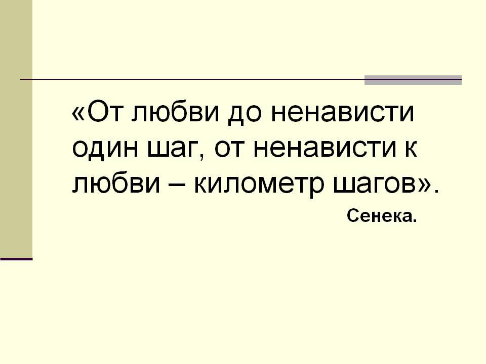 Картинки от любви до ненависти один шаг со смыслом