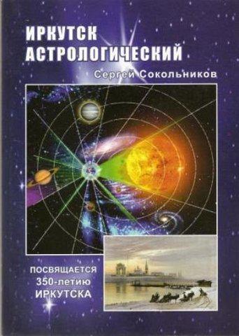 Новый астрологический сайт для Иркутска